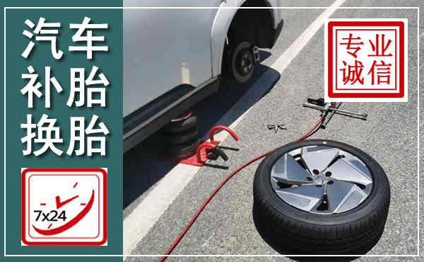 营山汽车换轮胎,附近上门换轮胎电话