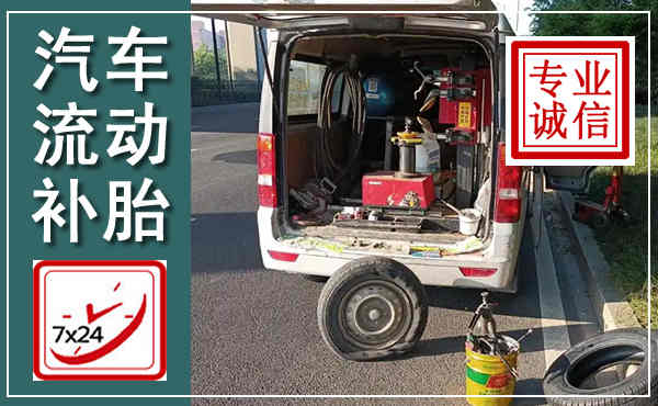 营山汽车流动补胎,附近补胎电话