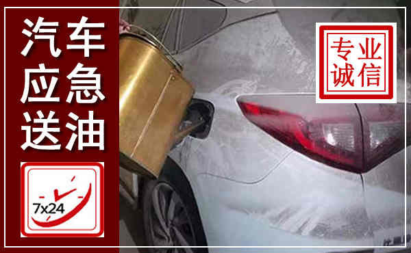 营山汽车送油救援,附近上门送油电话