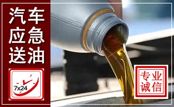 营山汽车送燃油救援,附近上门送燃油电话
