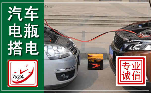 营山汽车搭电,附近电瓶搭电救援电话