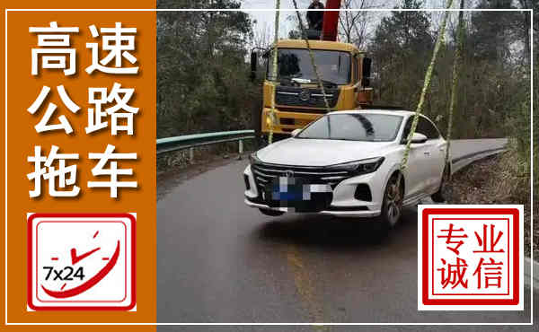 营山高速公路拖车,附近高速公路拖车救援电话