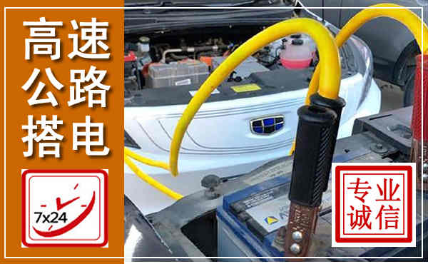 营山高速公路汽车搭电,中途电瓶维修电话