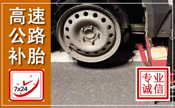 营山高速公路流动补胎,汽车换轮胎电话