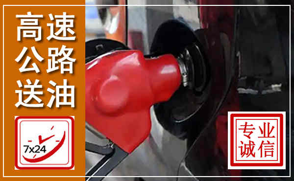 营山高速公路汽车送油,汽车救援送油电话